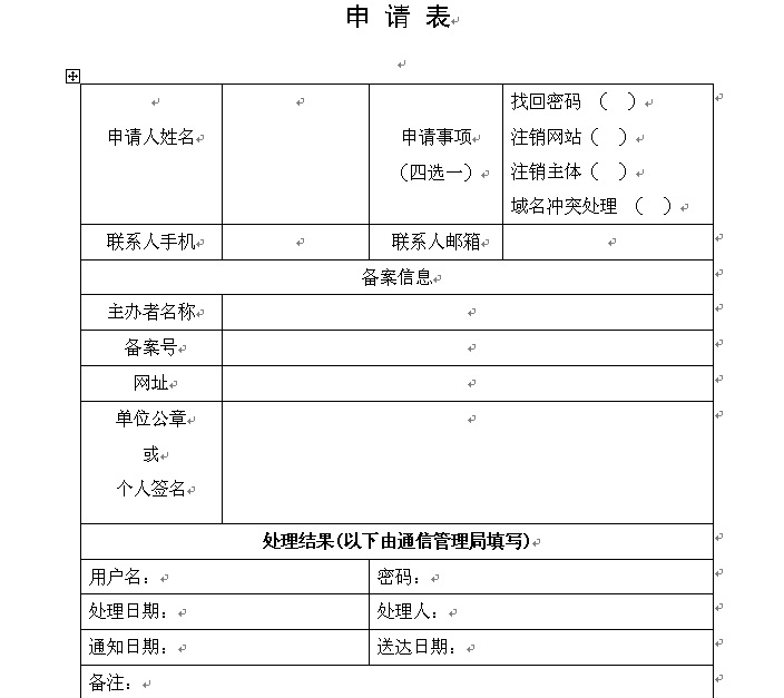 注銷(xiāo)備案申請(qǐng)表